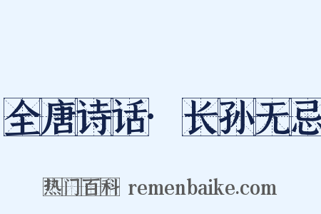全唐诗话·长孙无忌是什么意思的图片
